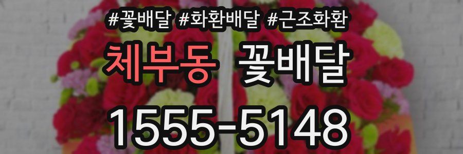 체부동 꽃배달