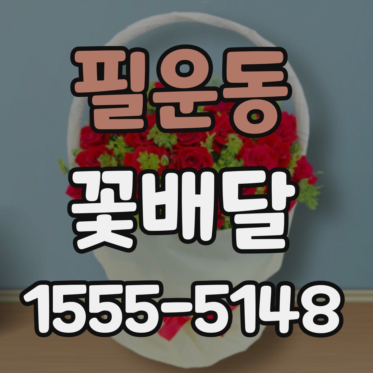 필운동 꽃배달