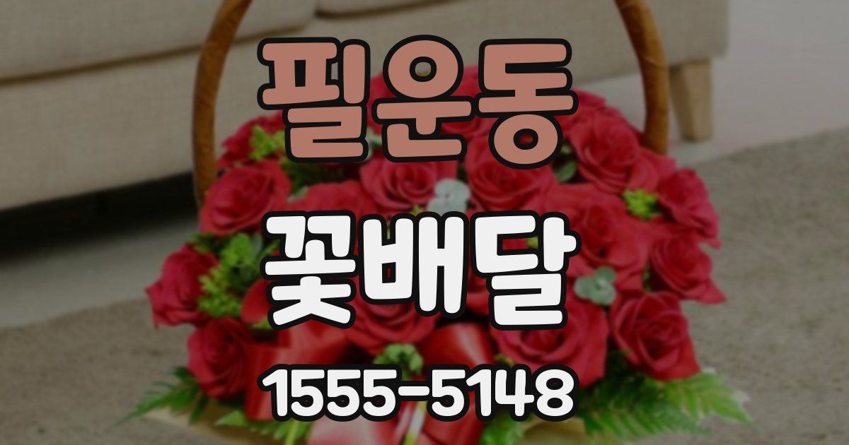 필운동 꽃배달