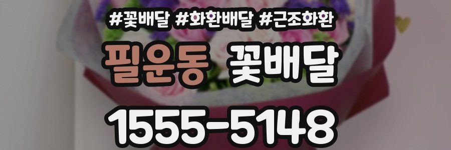 필운동 꽃배달