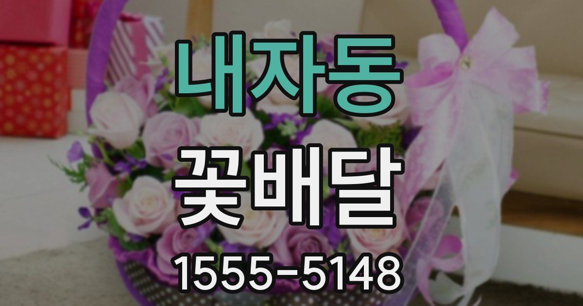 내자동 꽃배달
