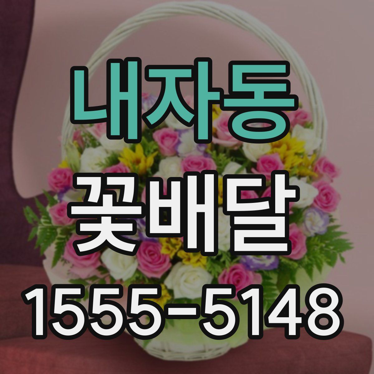 내자동 꽃배달