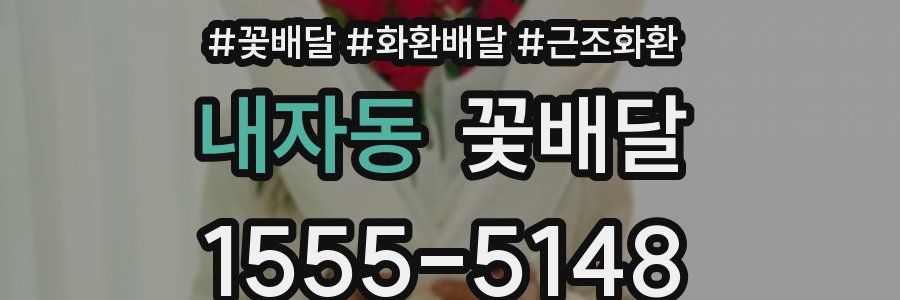 내자동 꽃배달