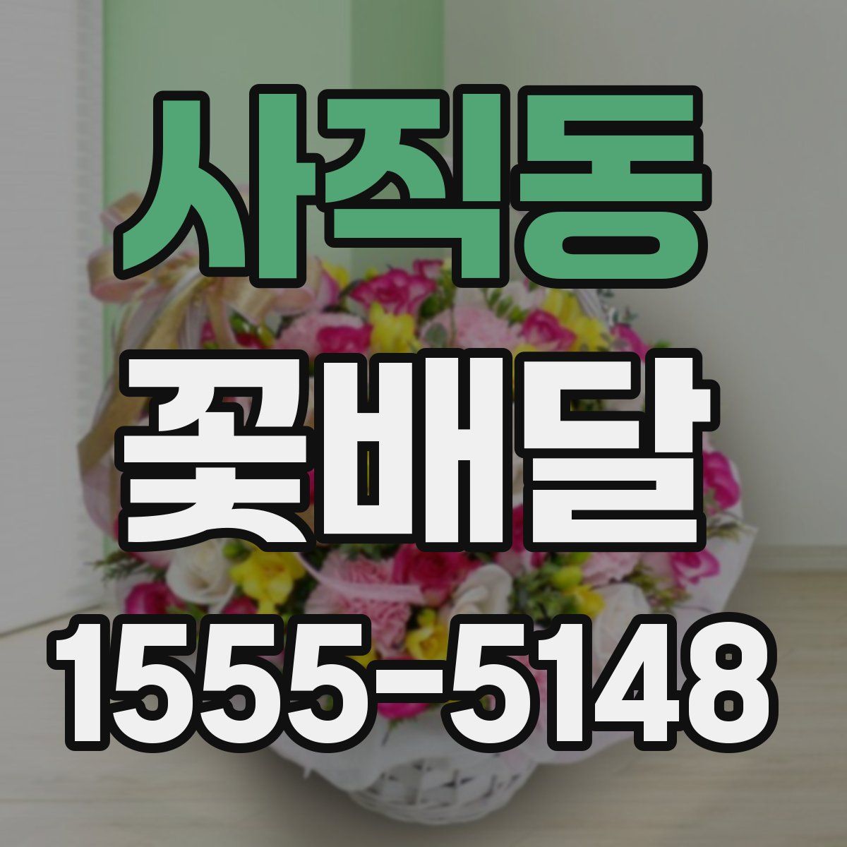 사직동 꽃배달