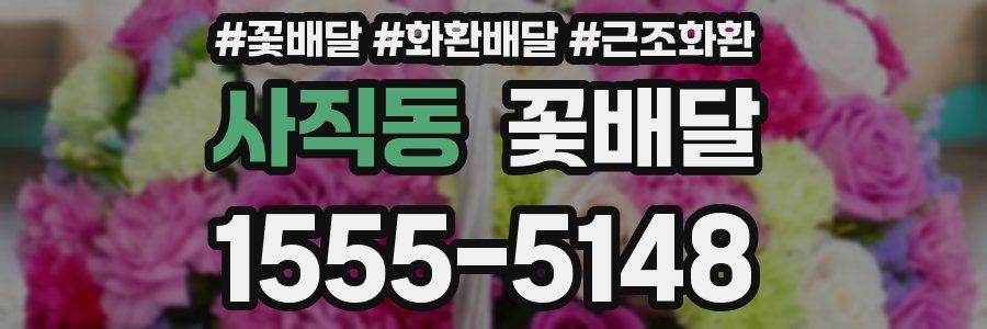 사직동 꽃배달