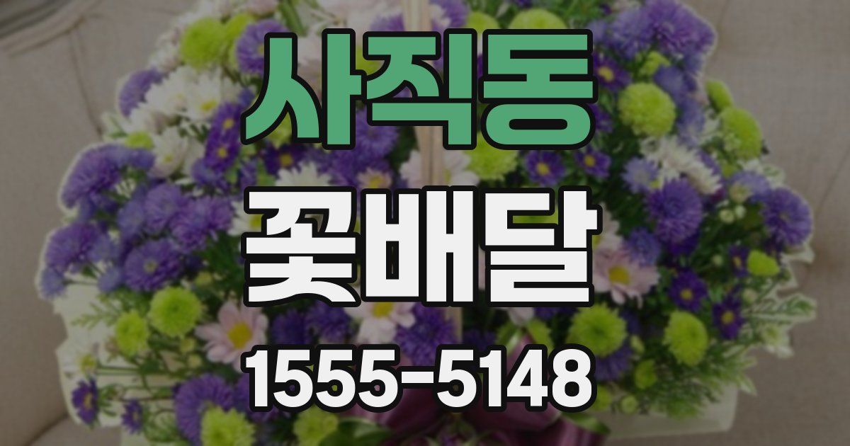 사직동 꽃배달