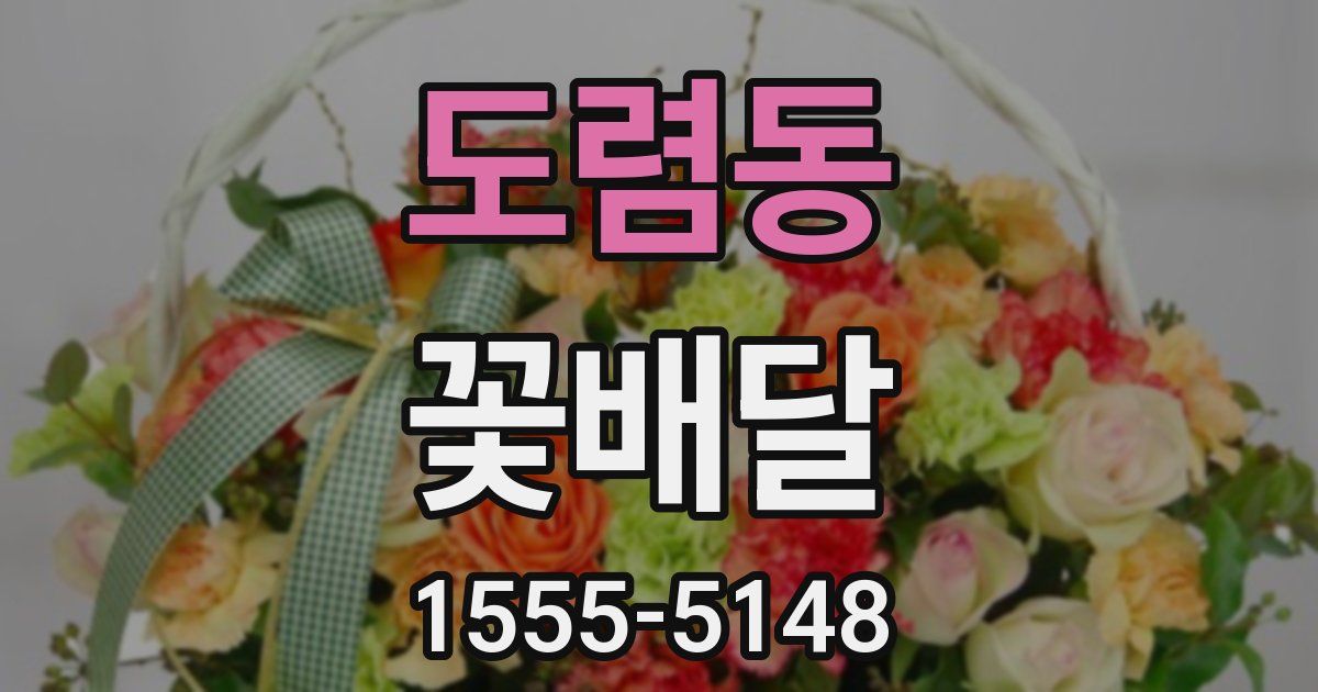 도렴동 꽃배달