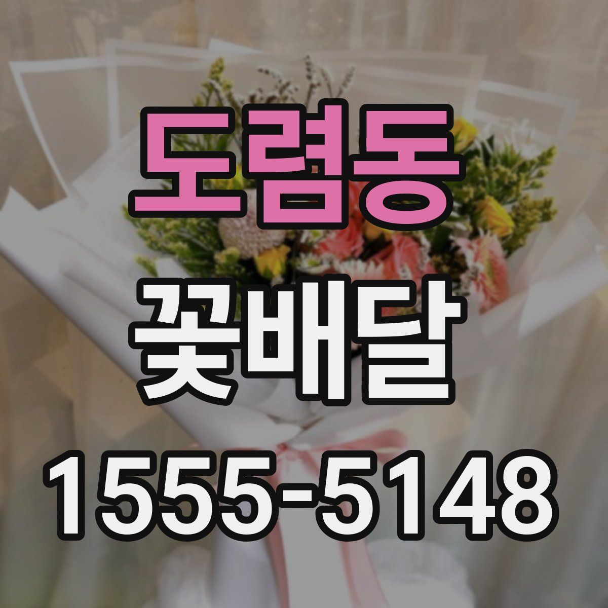 도렴동 꽃배달