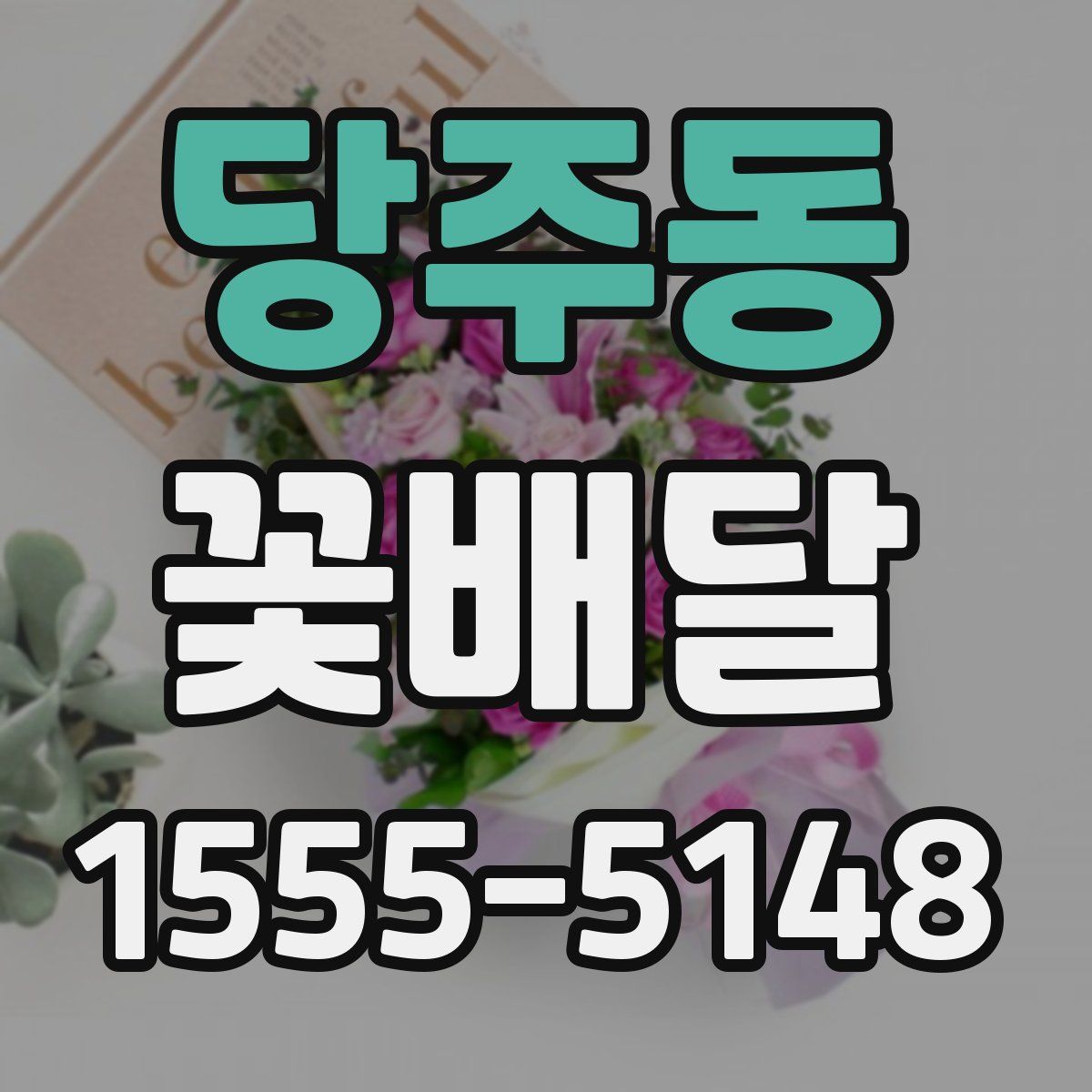 당주동 꽃배달