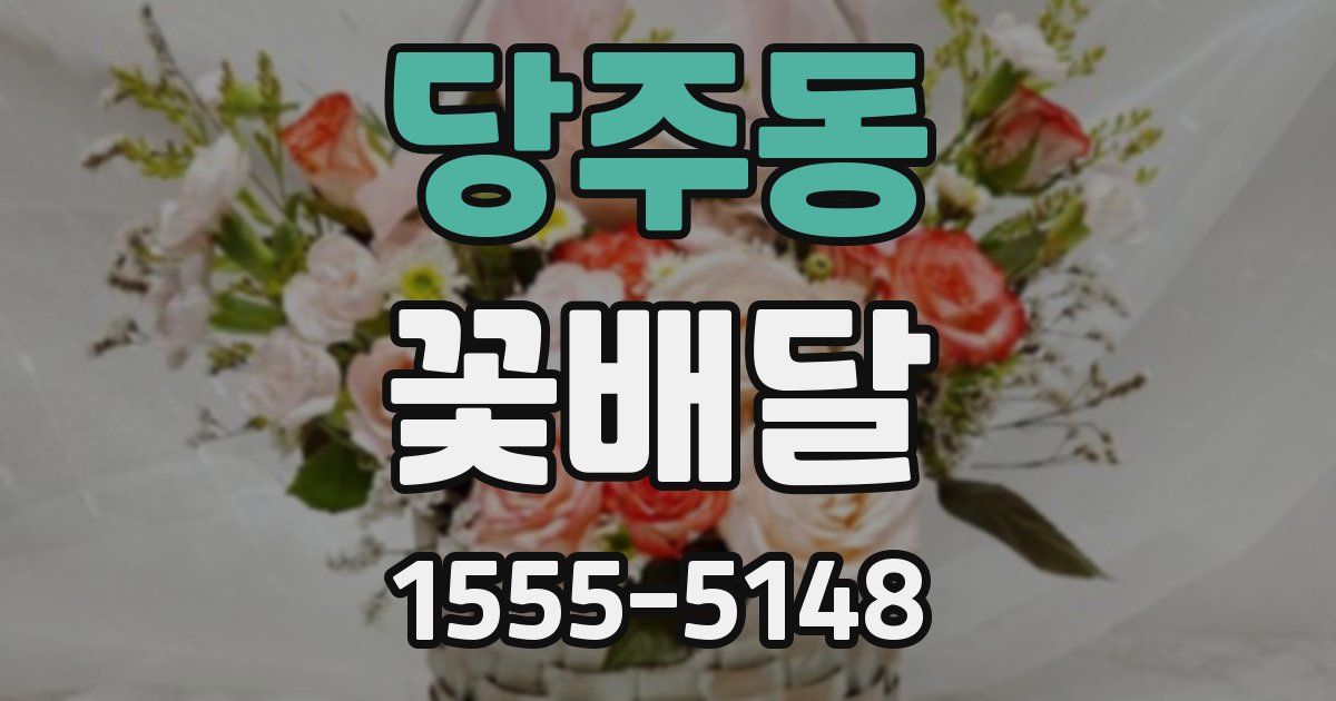 당주동 꽃배달