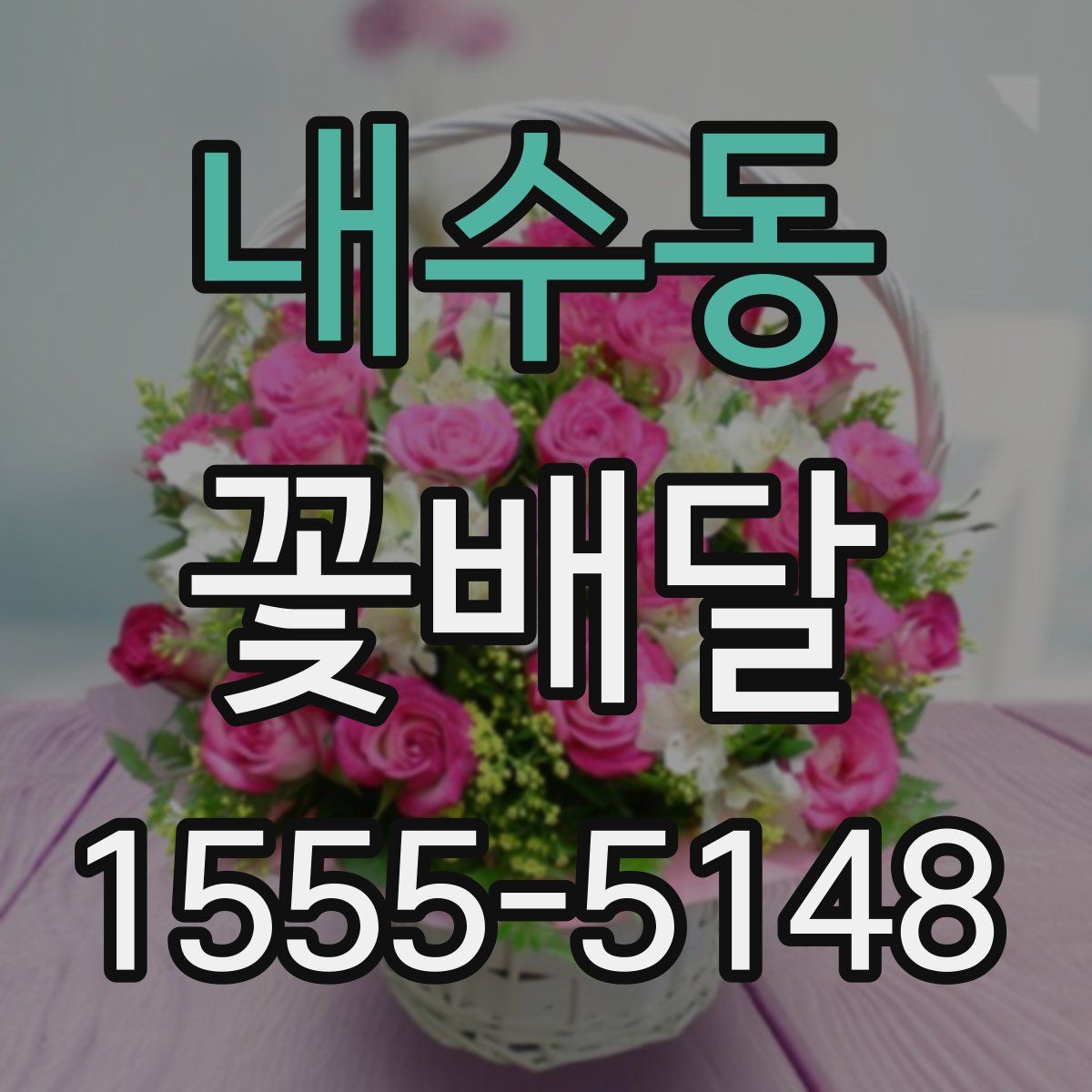 내수동 꽃배달