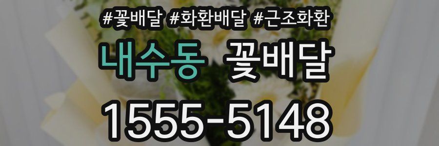 내수동 꽃배달