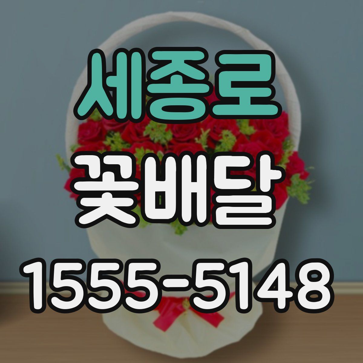 세종로 꽃배달