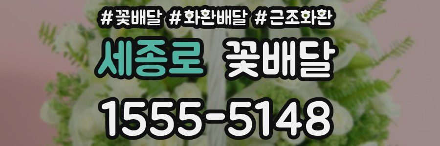 세종로 꽃배달