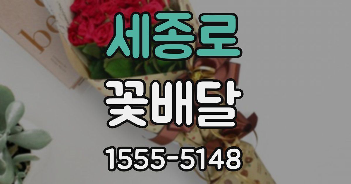 세종로 꽃배달