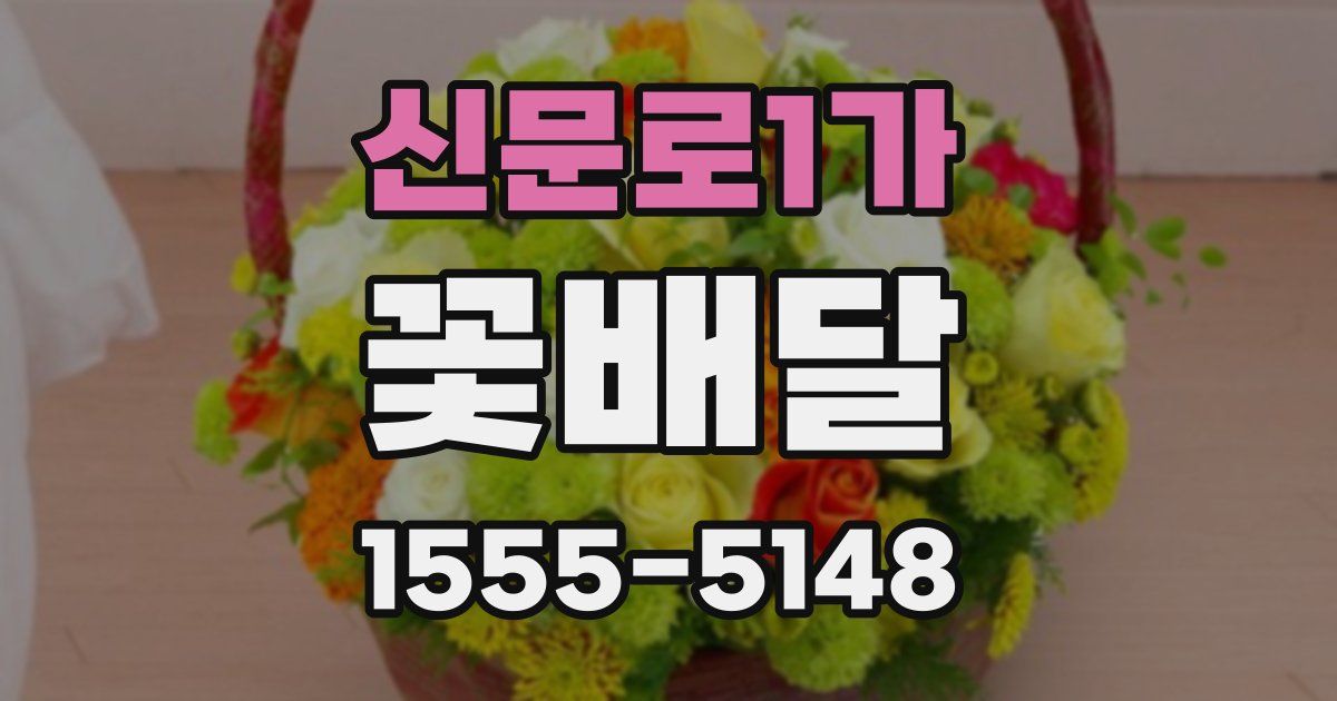 신문로1가 꽃배달