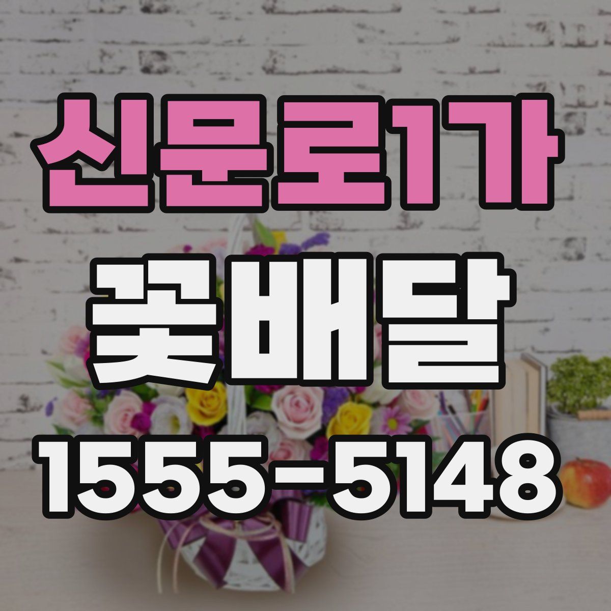 신문로1가 꽃배달