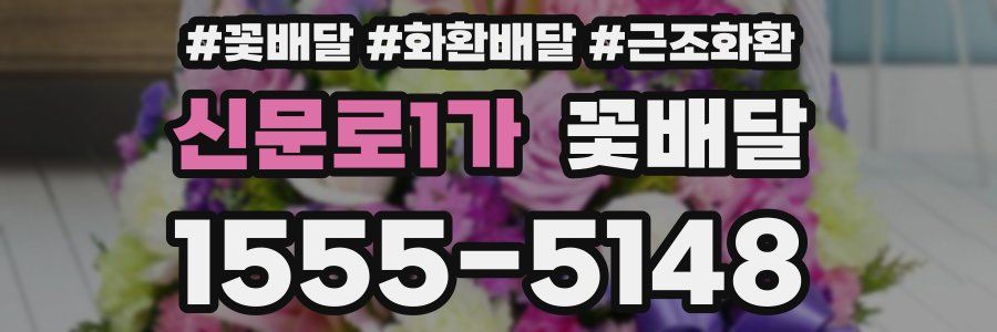 신문로1가 꽃배달