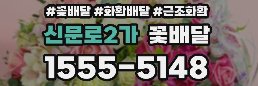 신문로2가 꽃배달