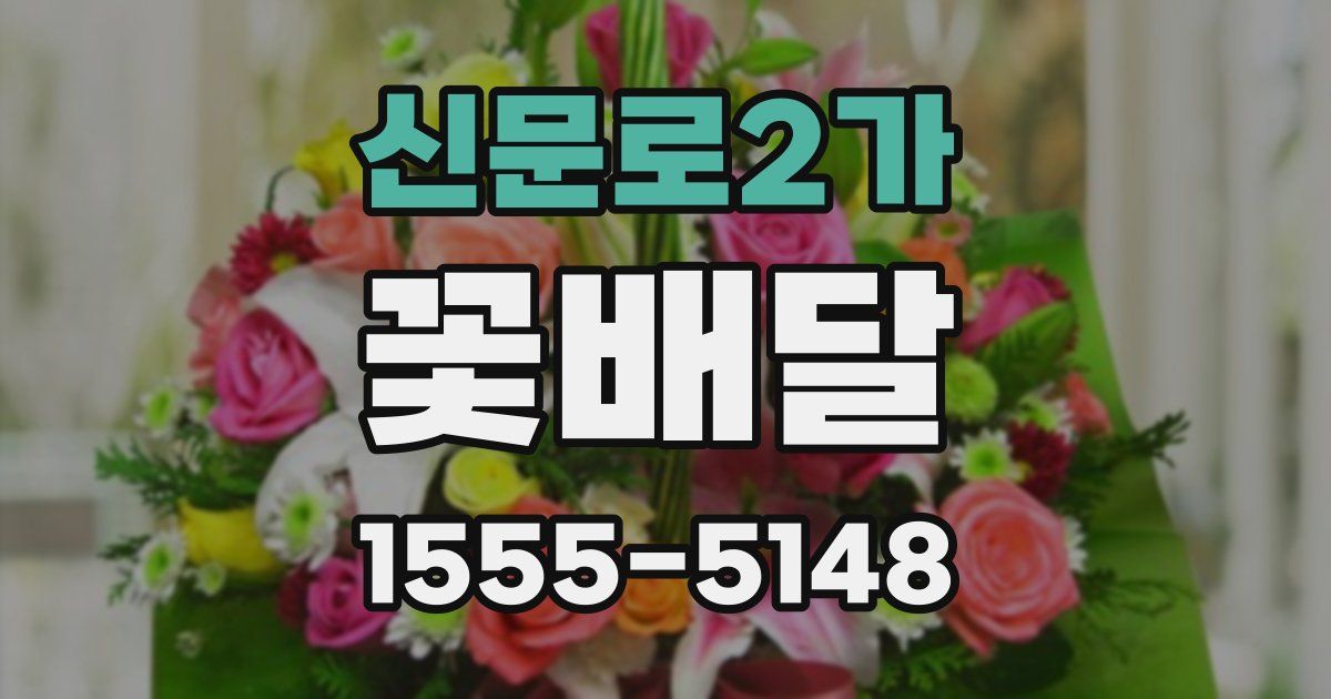 신문로2가 꽃배달