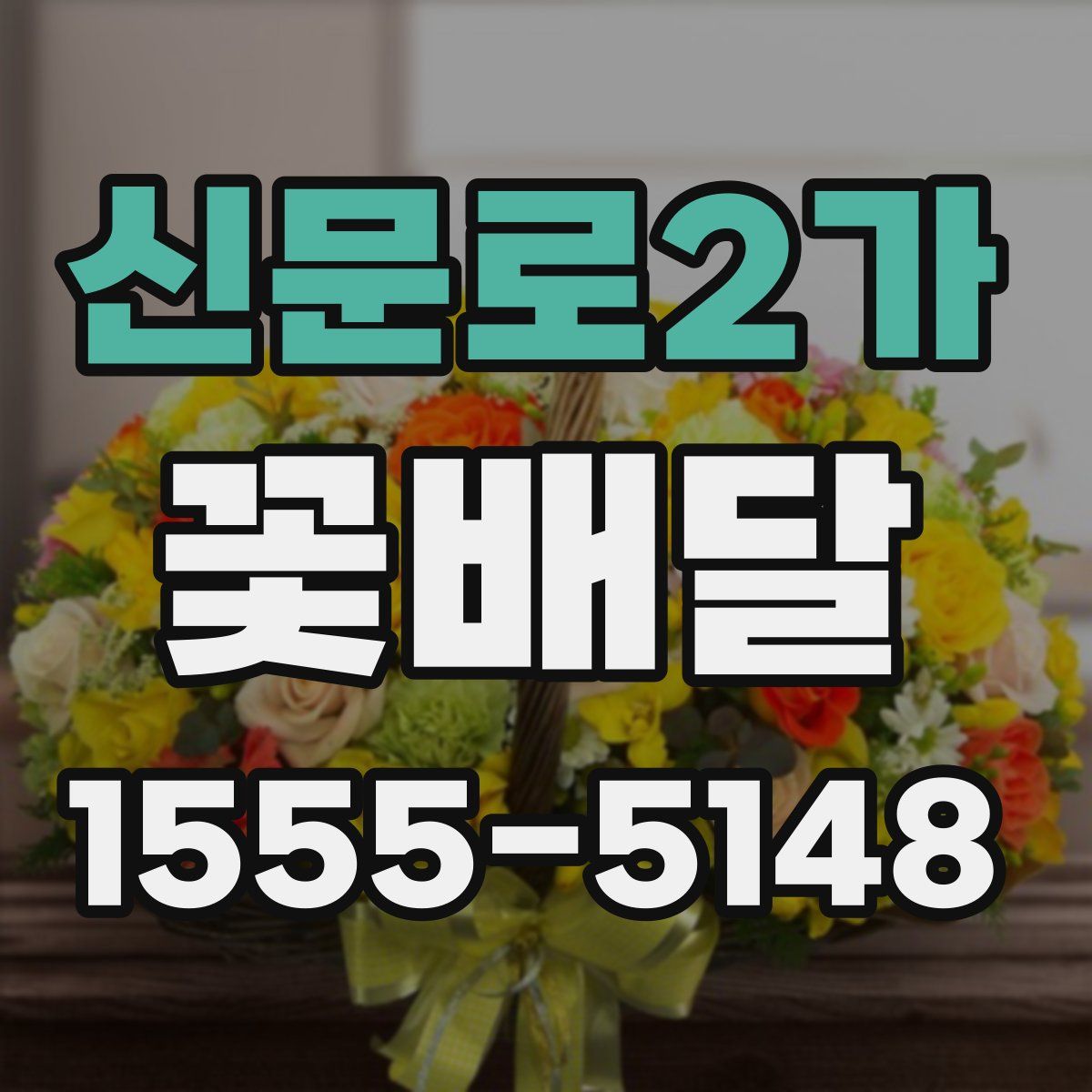 신문로2가 꽃배달