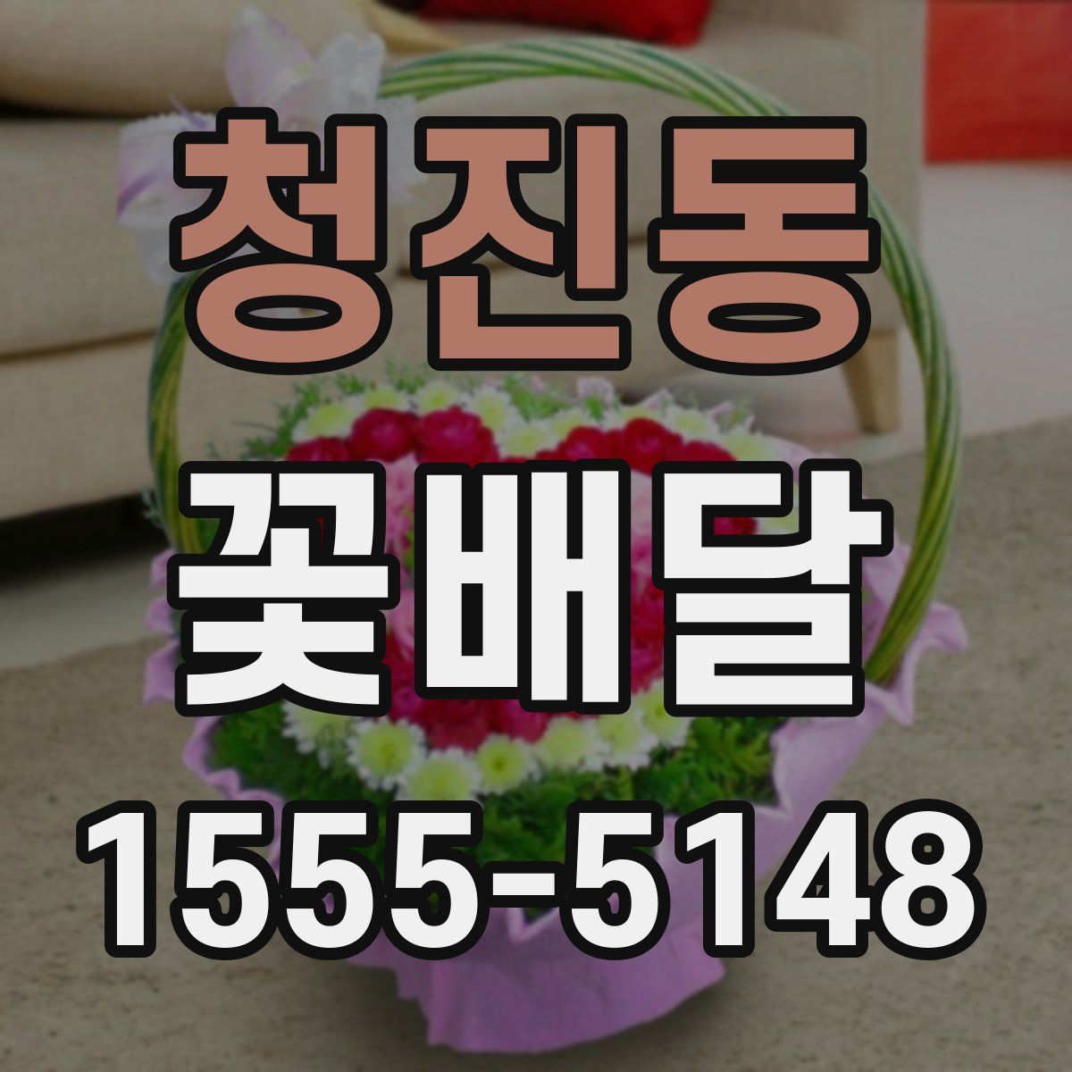청진동 꽃배달