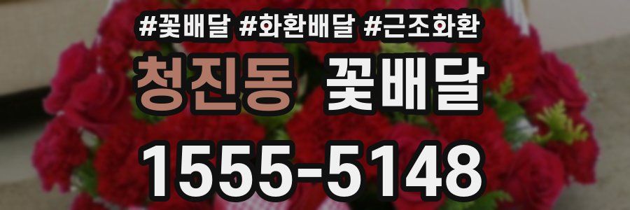 청진동 꽃배달