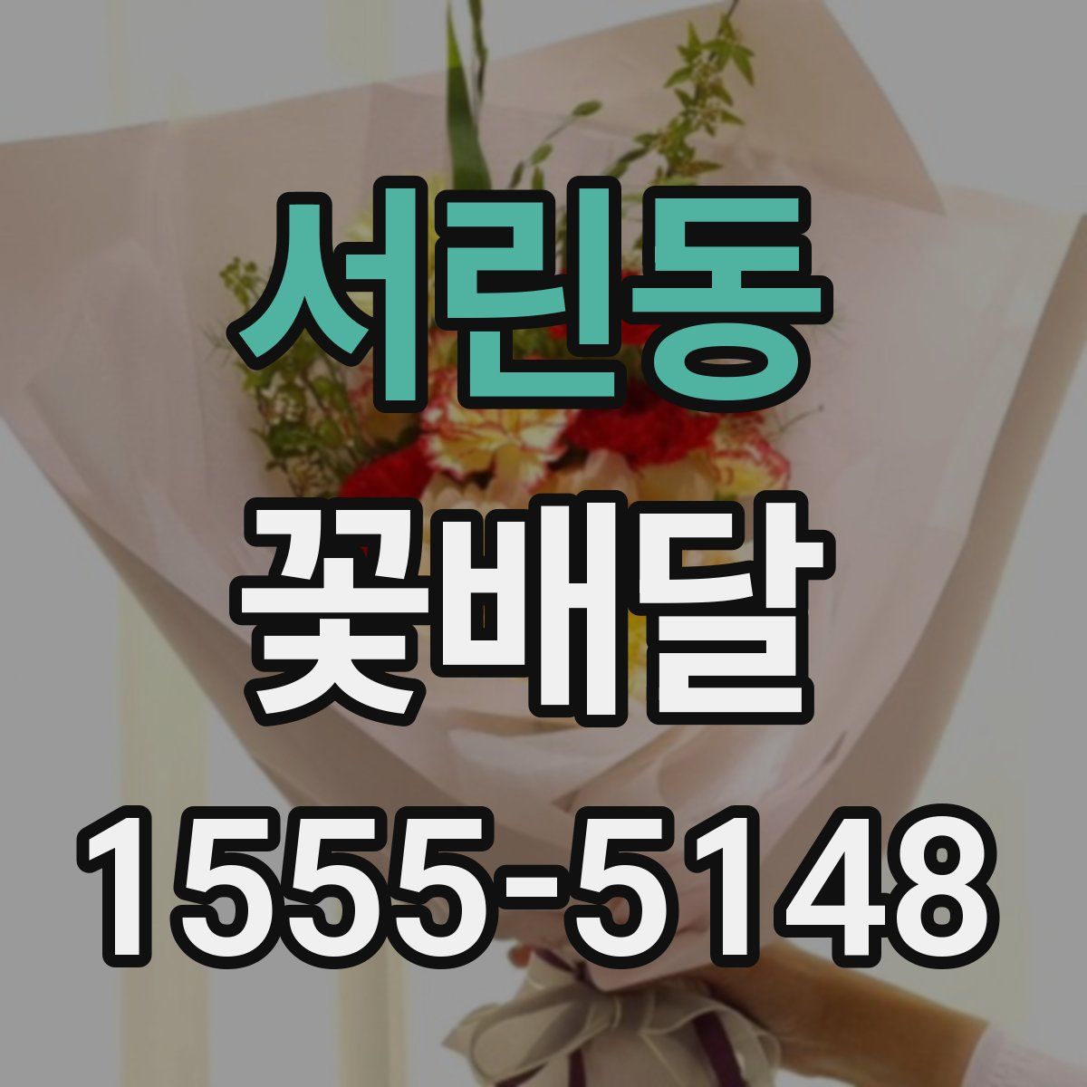 서린동 꽃배달
