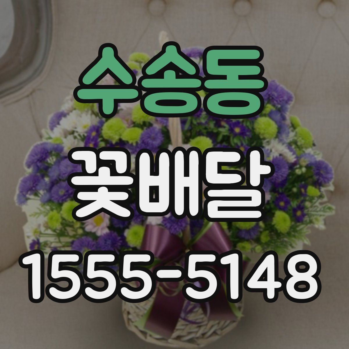 수송동 꽃배달
