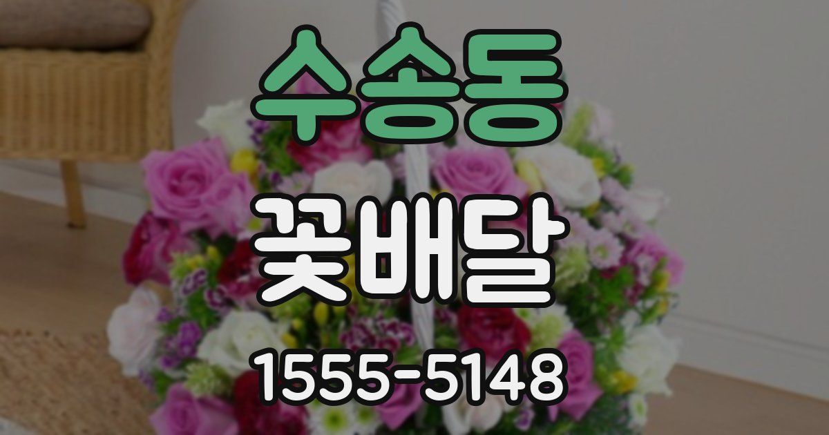 수송동 꽃배달