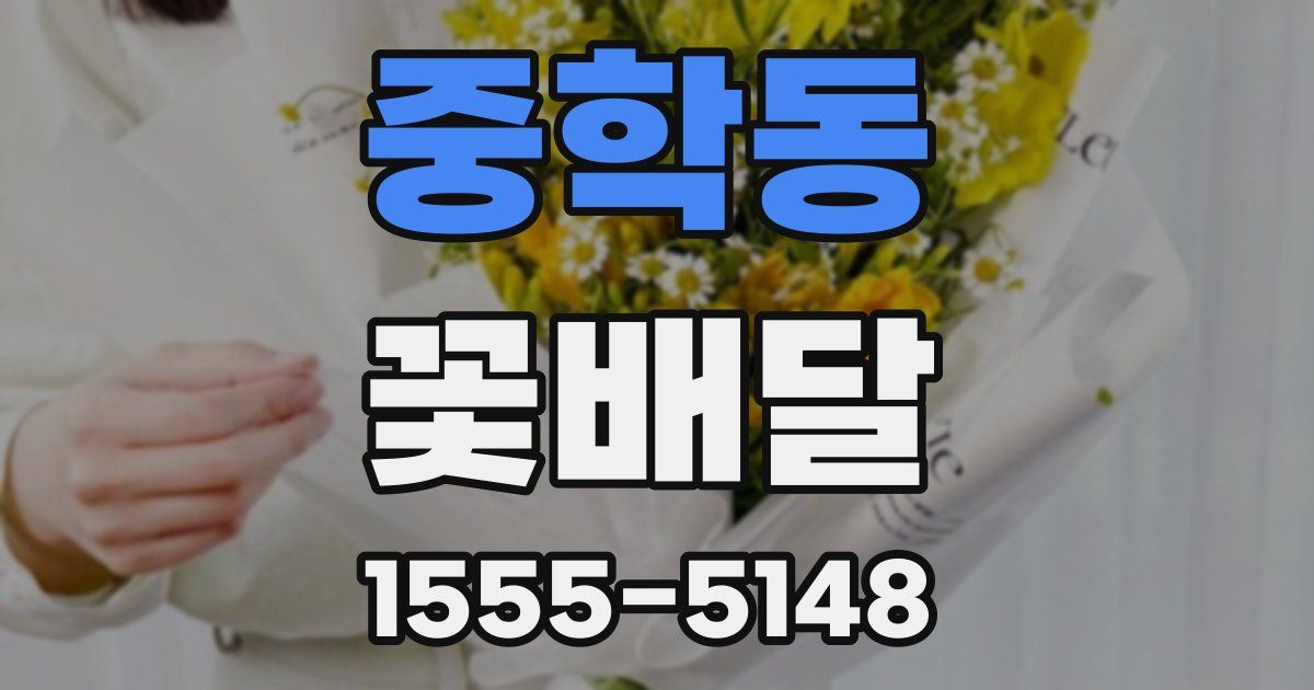 중학동 꽃배달