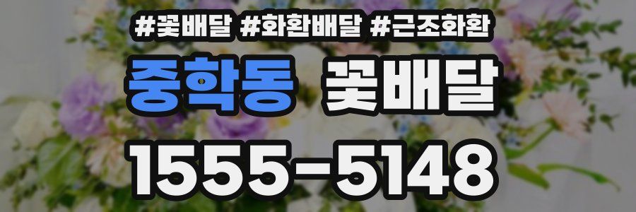 중학동 꽃배달