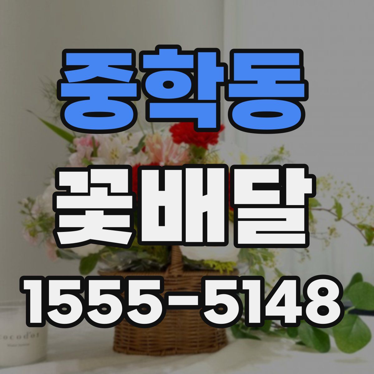 중학동 꽃배달