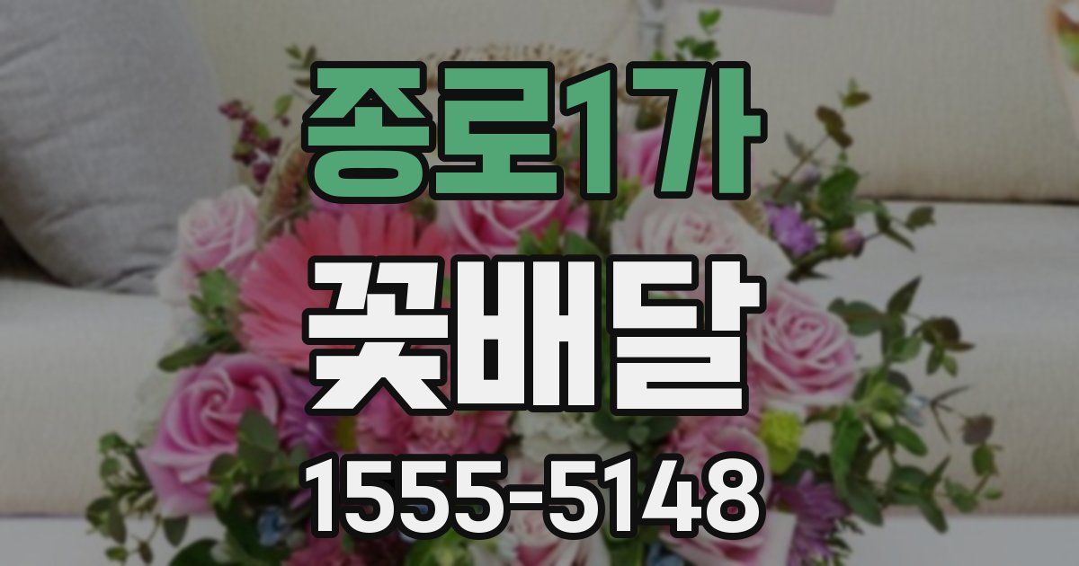 종로1가 꽃배달