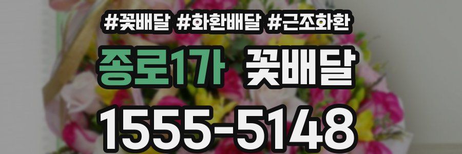 종로1가 꽃배달