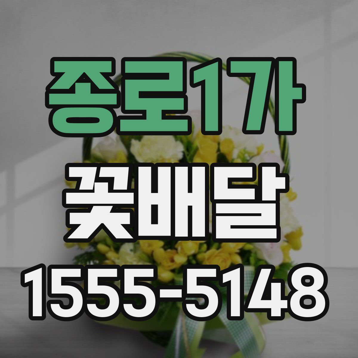 종로1가 꽃배달