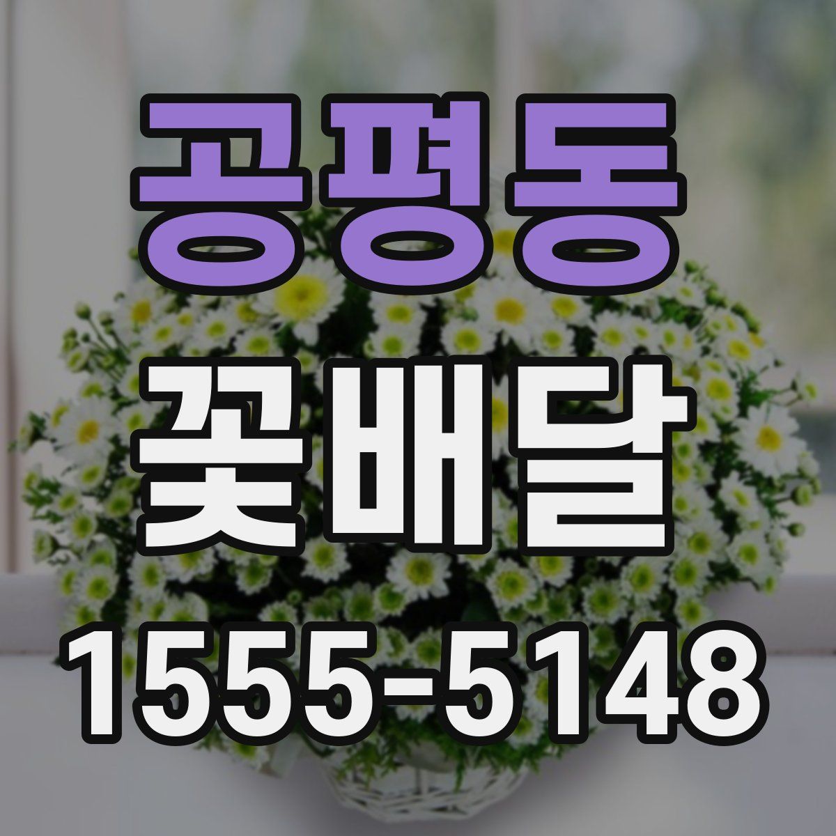 공평동 꽃배달