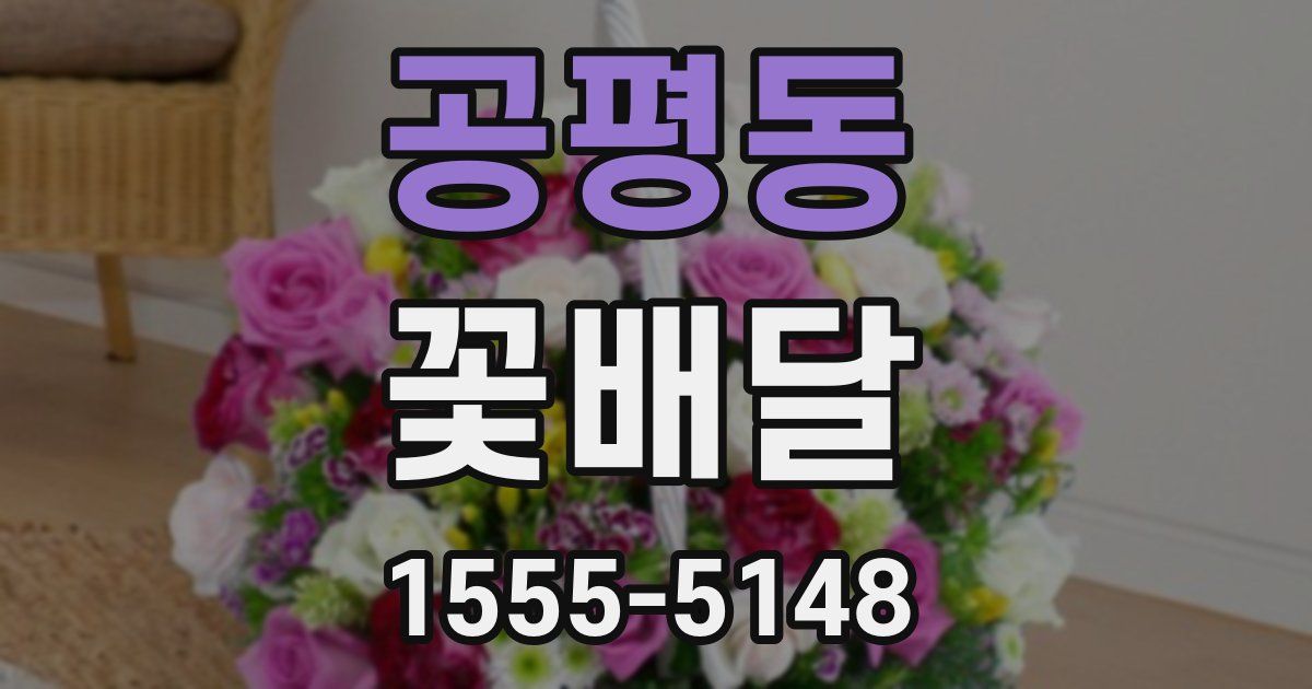 공평동 꽃배달