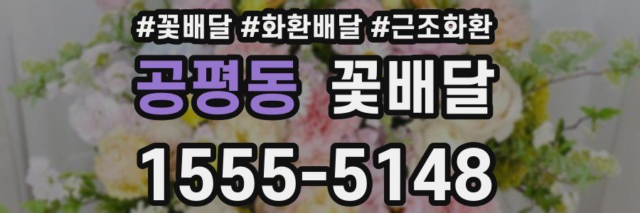 공평동 꽃배달