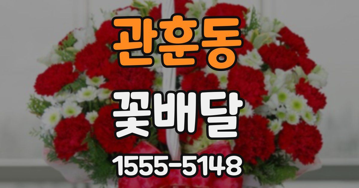 관훈동 꽃배달