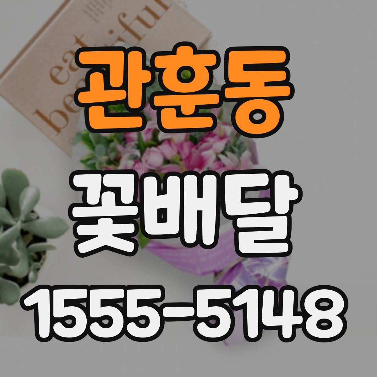 관훈동 꽃배달