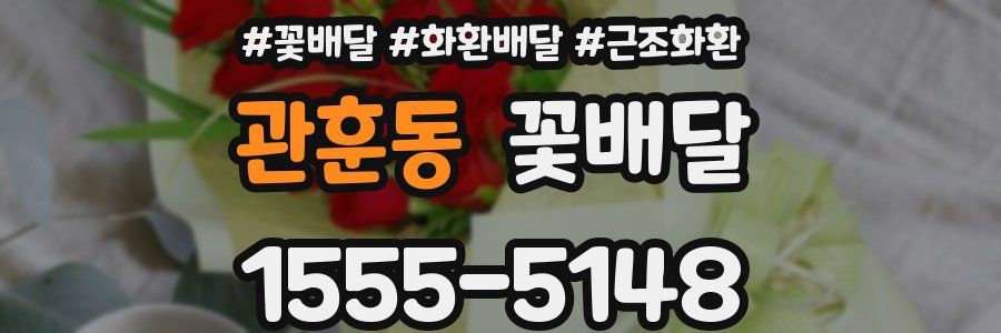관훈동 꽃배달