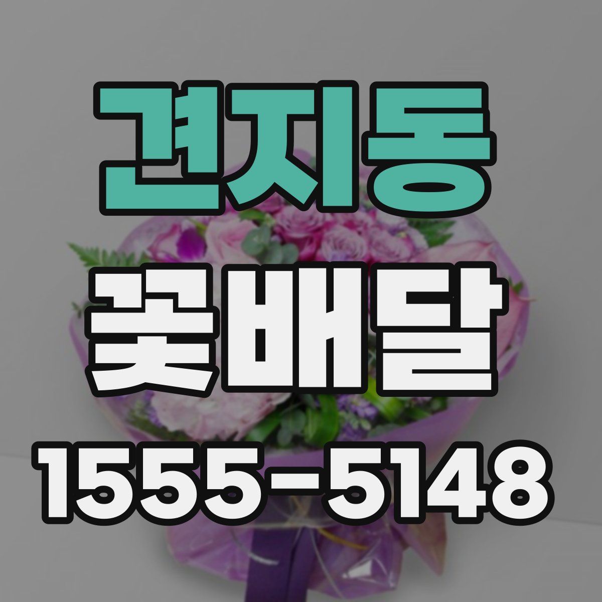 견지동 꽃배달