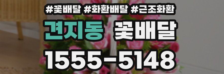 견지동 꽃배달
