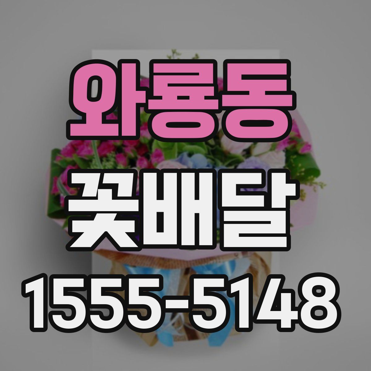 와룡동 꽃배달