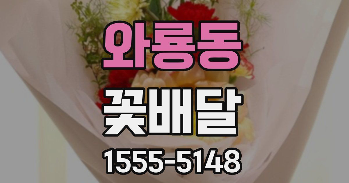 와룡동 꽃배달