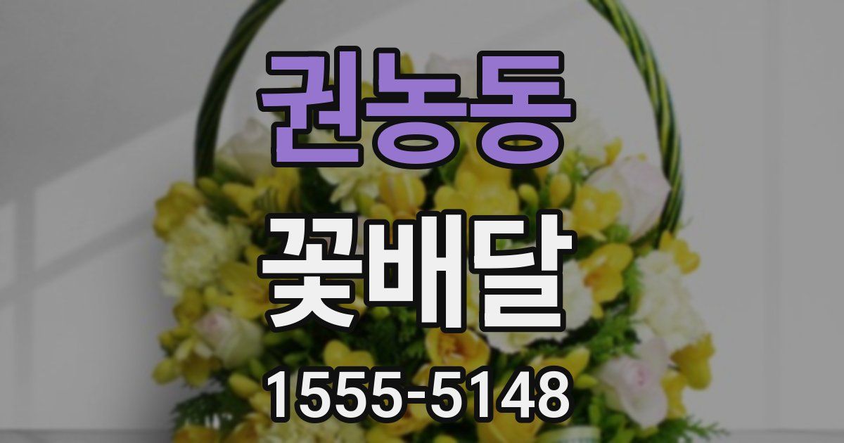 권농동 꽃배달