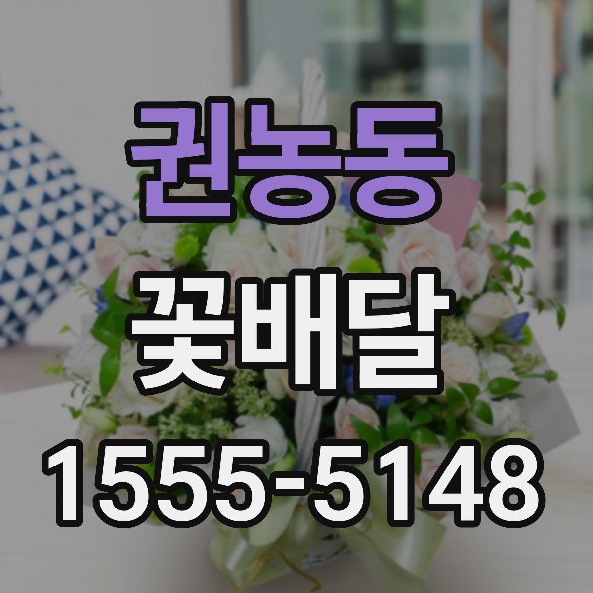 권농동 꽃배달