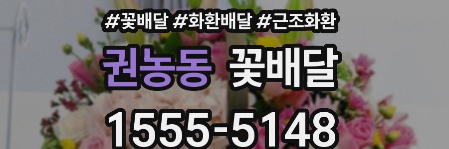 권농동 꽃배달