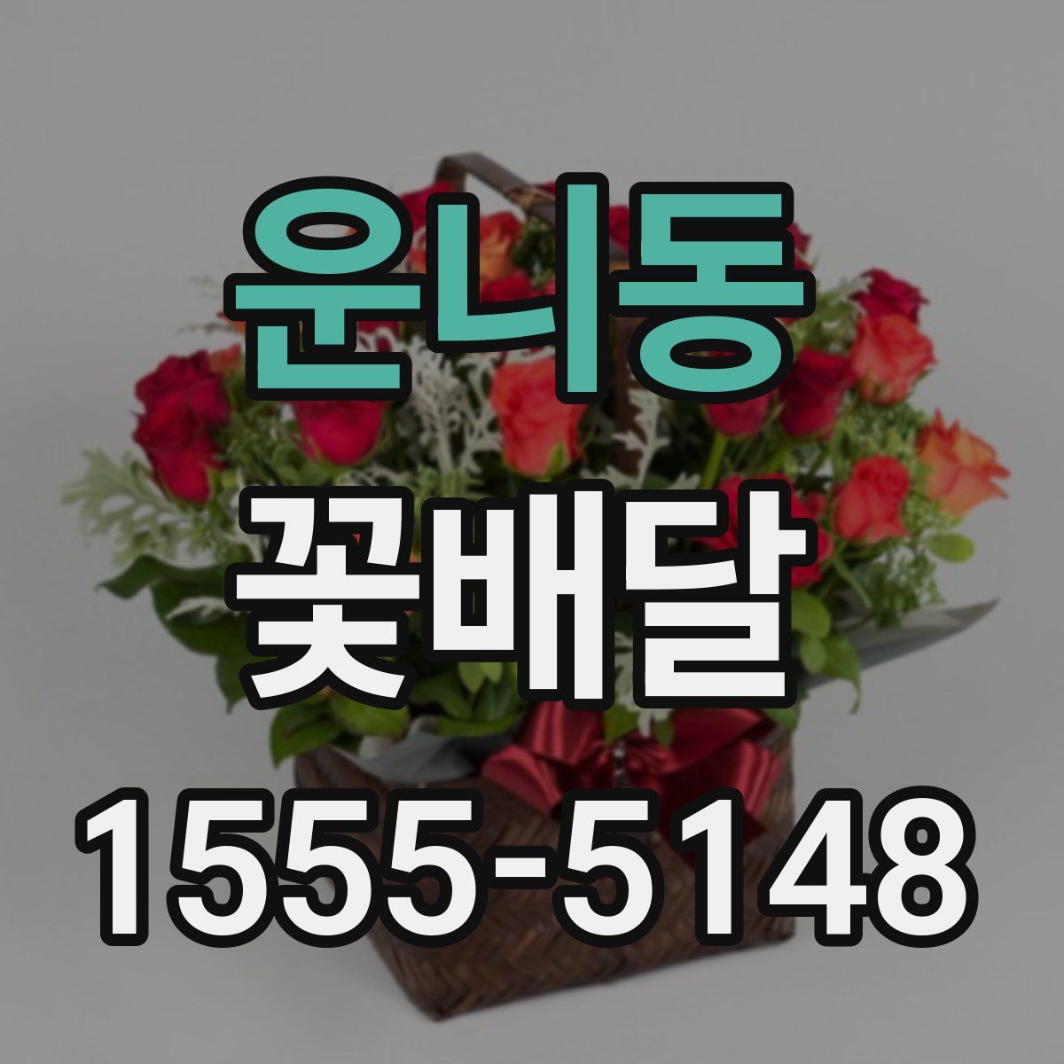 운니동 꽃배달